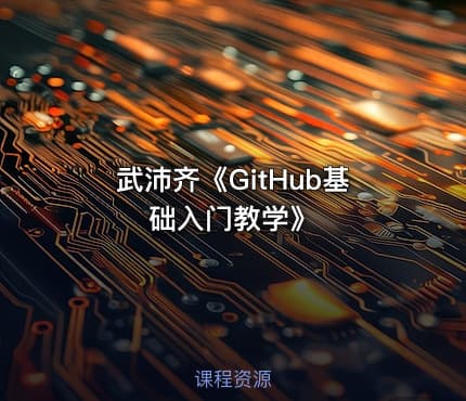 武沛齐《GitHub基础入门教学》