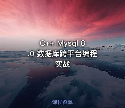 C++ Mysql 8.0 数据库跨平台编程实战