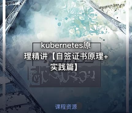 kubernetes原理精讲【自签证书原理+实践篇】