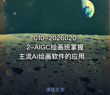 010-20260202-AIGC绘画班掌握主流Ai绘画软件的应用Stable Diffusion x Midjourney x Fooocus更多资源