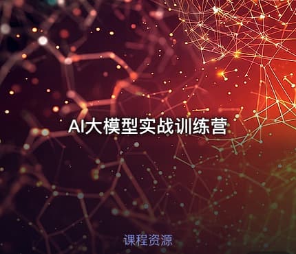 AI大模型实战训练营