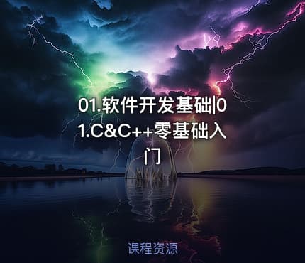 01.软件开发基础|01.C&C++零基础入门