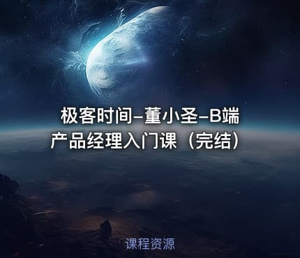 极客时间-董小圣-B端产品经理入门课（完结）