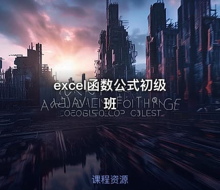 excel函数公式初级班
