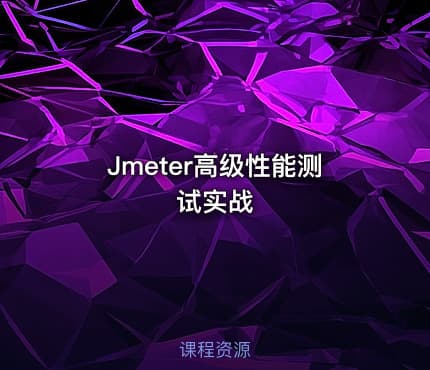 Jmeter高级性能测试实战