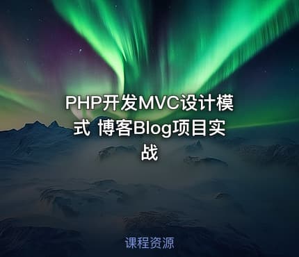 PHP开发MVC设计模式 博客Blog项目实战