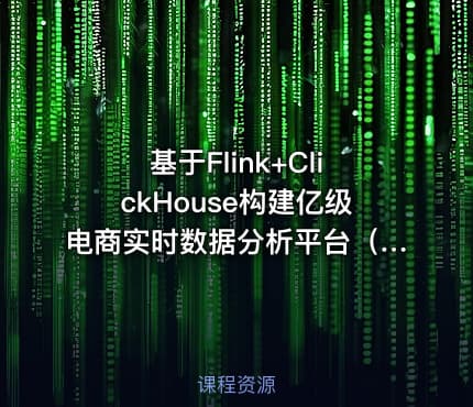 基于Flink+ClickHouse构建亿级电商实时数据分析平台（PC、移动、小程序）