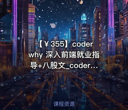 【￥355】coderwhy 深入前端就业指导+八股文_coderwhy