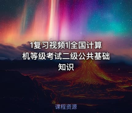 1复习视频1|全国计算机等级考试二级公共基础知识