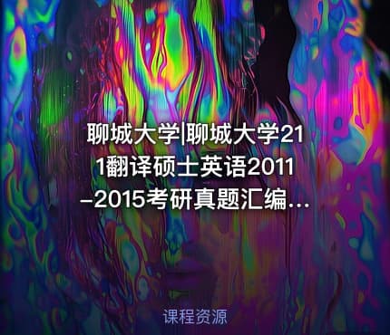 聊城大学|聊城大学211翻译硕士英语2011-2015考研真题汇编.Image.Marked