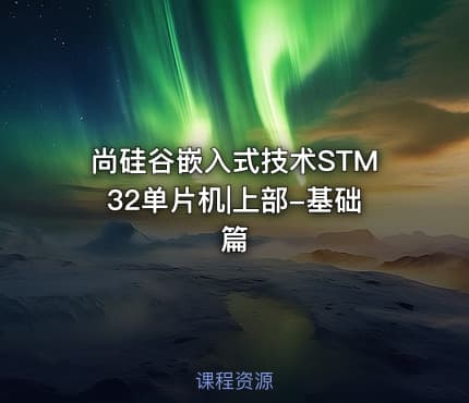 尚硅谷嵌入式技术STM32单片机|上部-基础篇