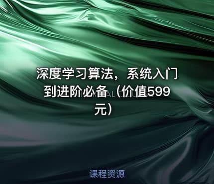深度学习算法，系统入门到进阶必备（价值599元）
