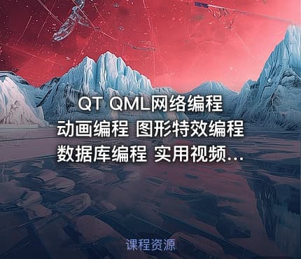 QT QML网络编程 动画编程 图形特效编程 数据库编程 实用视频课程