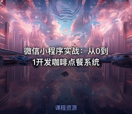微信小程序实战：从0到1开发咖啡点餐系统