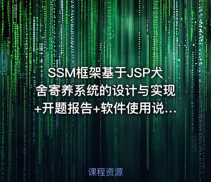 SSM框架基于JSP犬舍寄养系统的设计与实现+开题报告+软件使用说明书+论文第五稿+ppt+安装视频