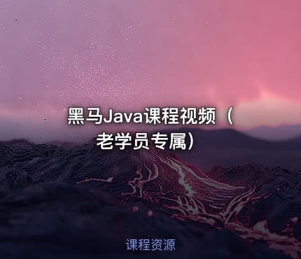 黑马Java课程视频（老学员专属）