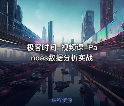 极客时间-视频课-Pandas数据分析实战