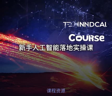 新手人工智能落地实操课