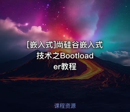 [嵌入式]尚硅谷嵌入式技术之Bootloader教程