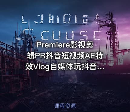 Premiere影视剪辑PR抖音短视频AE特效Vlog自媒体玩抖音After Effects影视包装