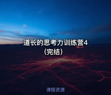 道长的思考力训练营4 (完结）