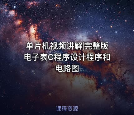 单片机视频讲解|完整版电子表C程序设计程序和电路图