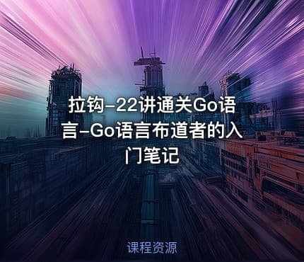 拉钩-22讲通关Go语言-Go语言布道者的入门笔记