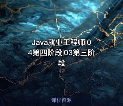 Java就业工程师|04第四阶段|03第三阶段