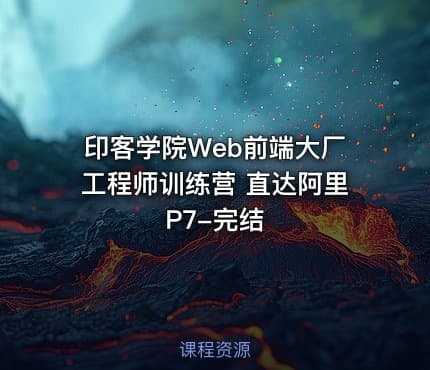 印客学院Web前端大厂工程师训练营 直达阿里P7-完结