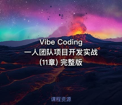 Vibe Coding 一人团队项目开发实战(11章) 完整版