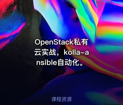 OpenStack私有云实战，kolla-ansible自动化。