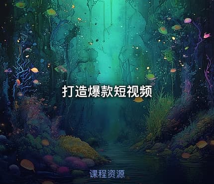 打造爆款短视频