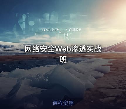 网络安全Web渗透实战班