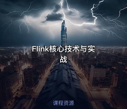 Flink核心技术与实战