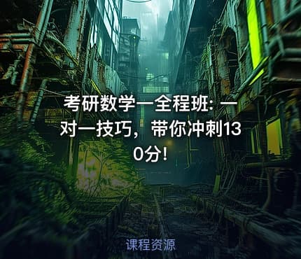 考研数学一全程班: 一对一技巧，带你冲刺130分!