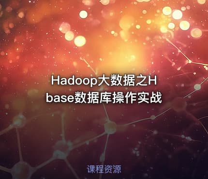 Hadoop大数据之Hbase数据库操作实战