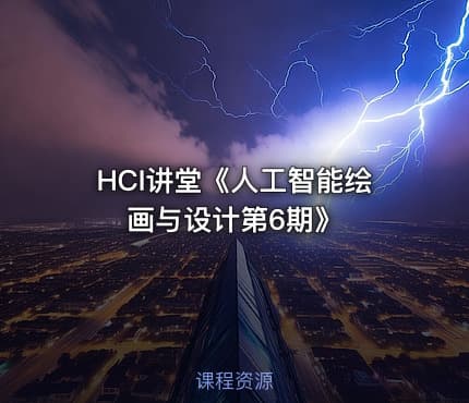 HCI讲堂《人工智能绘画与设计第6期》