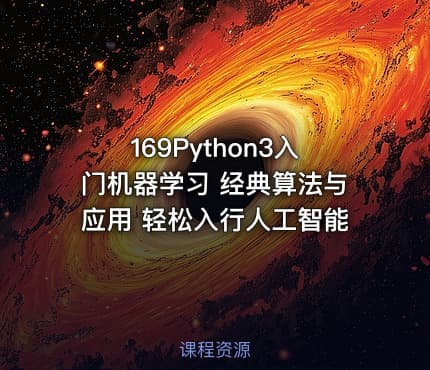 169Python3入门机器学习 经典算法与应用 轻松入行人工智能