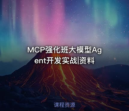 MCP强化班大模型Agent开发实战|资料