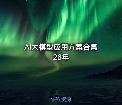 AI大模型应用方案合集26年