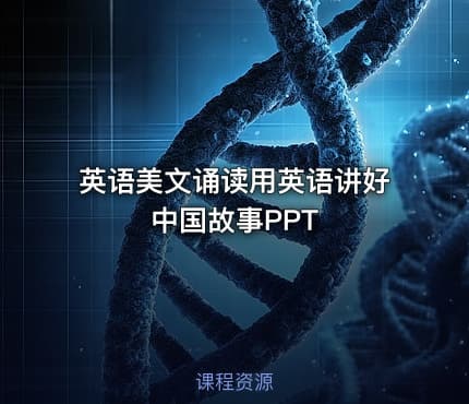 英语美文诵读用英语讲好中国故事PPT
