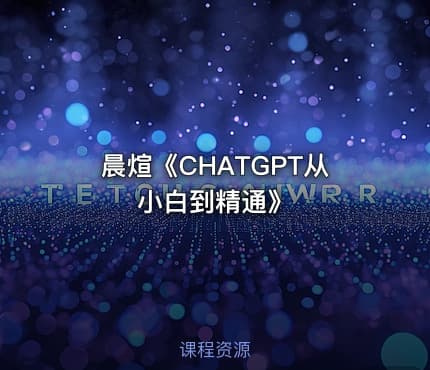 晨煊《CHATGPT从小白到精通》