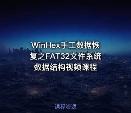 WinHex手工数据恢复之FAT32文件系统数据结构视频课程