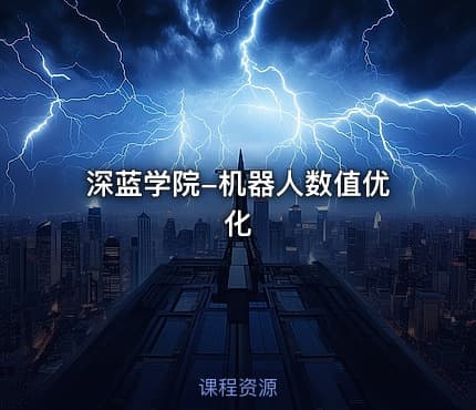 深蓝学院-机器人数值优化