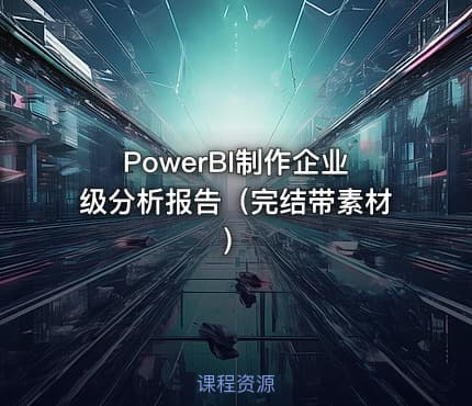 PowerBI制作企业级分析报告（完结带素材）