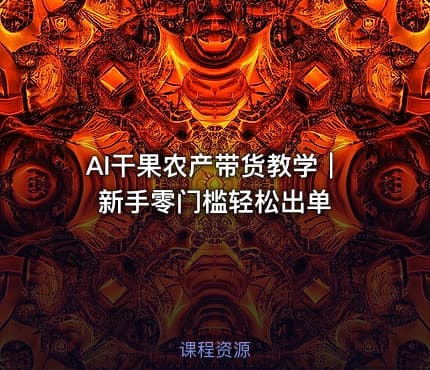 AI干果农产带货教学｜新手零门槛轻松出单