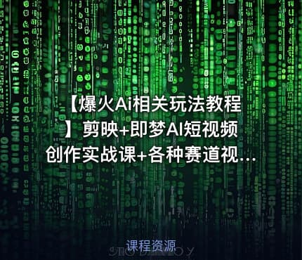 【爆火Ai相关玩法教程】剪映+即梦AI短视频创作实战课+各种赛道视频创作及解