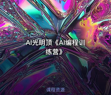 AI光明顶《AI编程训练营》