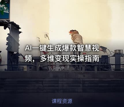 AI一键生成爆款智慧视频，多维变现实操指南