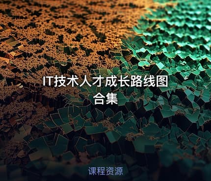 IT技术人才成长路线图合集